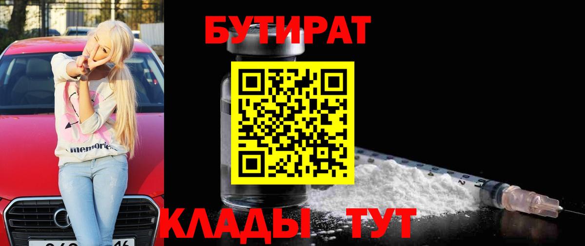 Бутират  Бутират BDO 33%  Вход с VPN  Пыть-Ях 