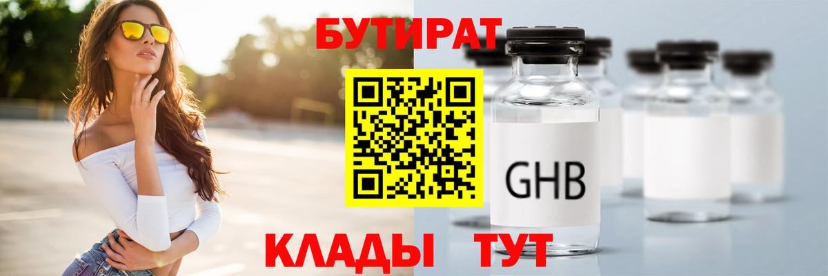 БУТИРАТ оксибутират Пыть-Ях