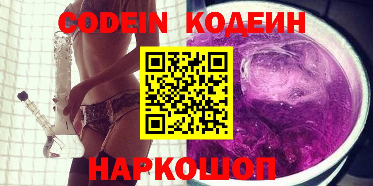 Кодеин Purple Drank Пыть-Ях